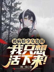 我只想活下来漫画