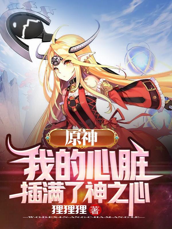 原神我的心脏插满了神之心