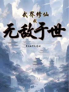 修真世界的武者