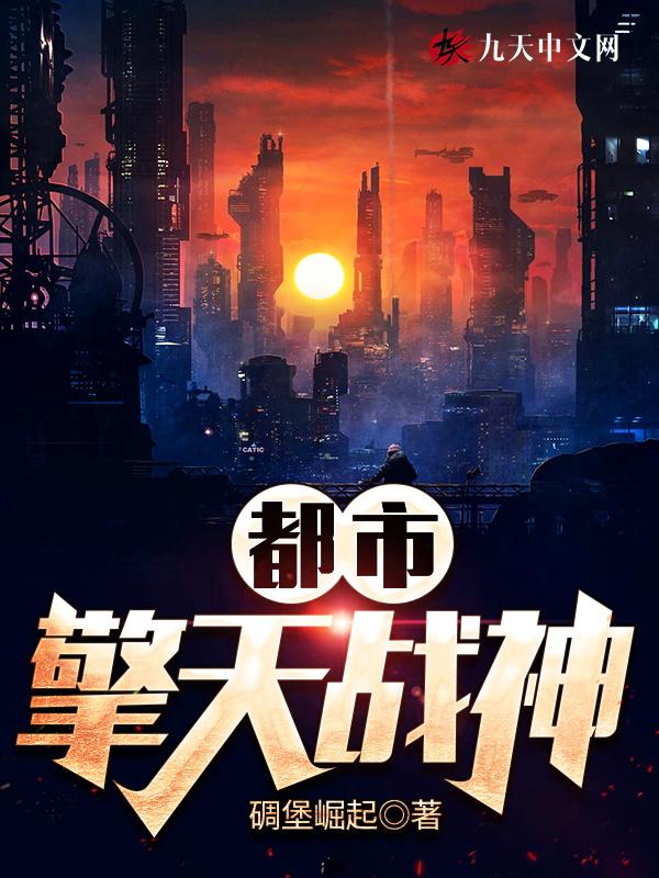 都市之擎天战神