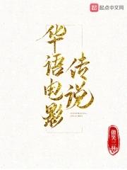 华语电影传说免费观看全集