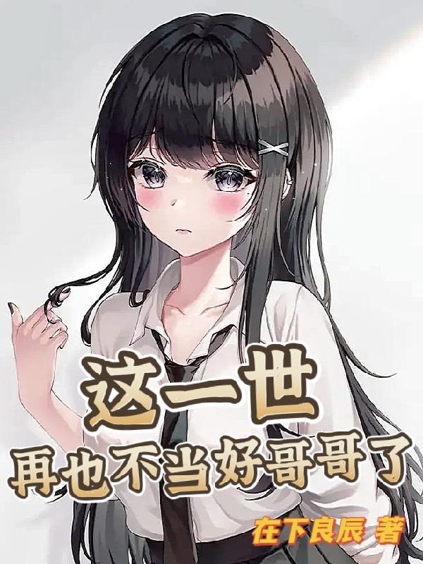 再也不当好哥哥了gl