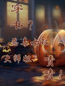 穿书?恶毒女配?大师姐?啧啧! 笔趣阁