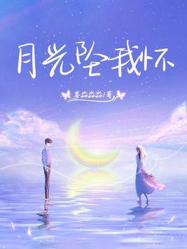 月光坠我怀gl笔趣阁