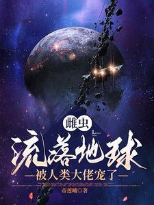 雌虫不是 omega!(星际虫族) ...