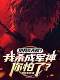 抢我S天赋?我杀成军神你怕了?QQ阅读叫什么名字