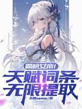 霸榜女帝!天赋词条无限提取无情