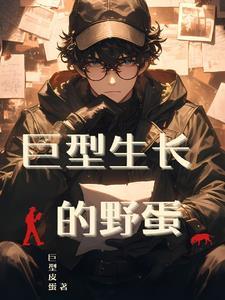 安柏巨型生长