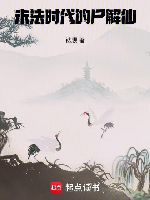 末法时代的尸解仙笔趣阁阅读