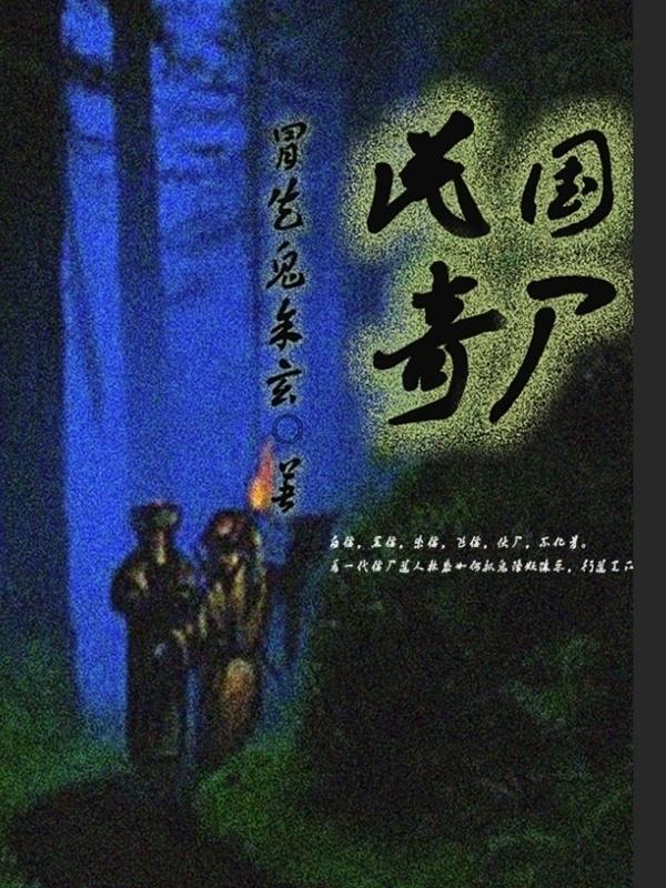 民国奇人系列