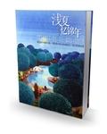 浅夏忆梦什么意思