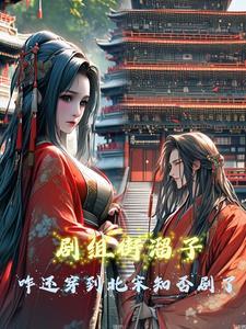 剧组街溜子咋还穿到北宋知否剧了TXT