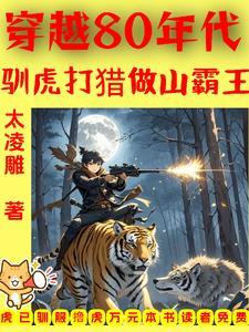 穿越80年代驯虎打猎做山霸王 txt