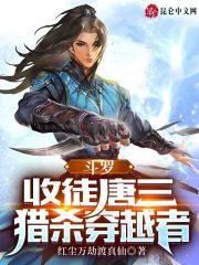 斗罗收徒唐三猎杀穿越者免费