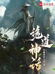 诡道神话全文免费无弹窗