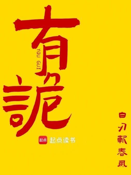 有诡白刃斩春风TXT