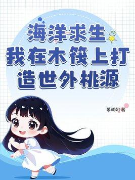 海洋生存木筏求生