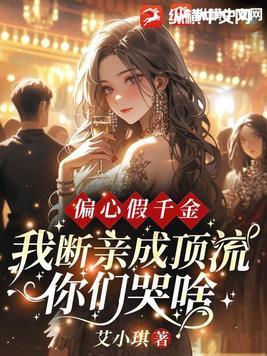 我断亲成顶流你们哭什么?
