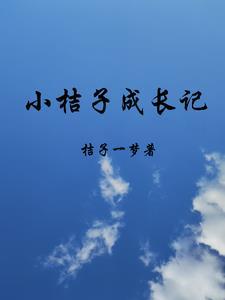 桔子成长记的作文