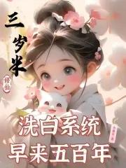 三岁半修仙洗白系统早来五百年免费阅读