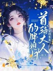 穿成未来首辅大人的胖媳妇笔趣阁