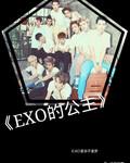 exo 有谁