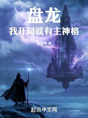 我开局就有主神格TXT笔趣阁