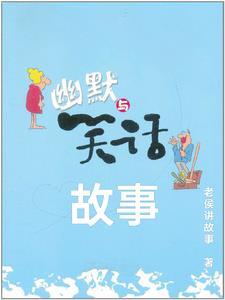 故事笑话长篇