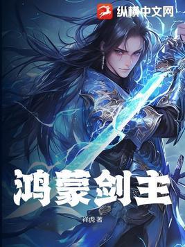 鸿蒙之主