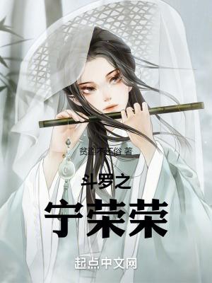 斗罗之宁荣荣的妹妹不会说话