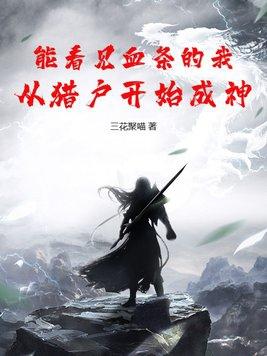 能看见血条的我从猎户开始成神