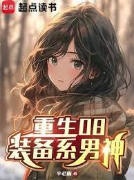 重生08装备系男神无弹窗 吾读