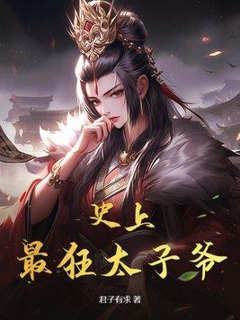 史上最强大太子爷