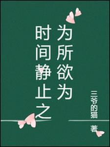 时间静止为所欲为结局