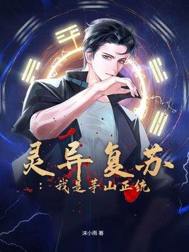 灵气复苏之茅山最强天师