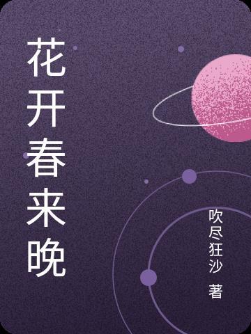 花开花谢无间断