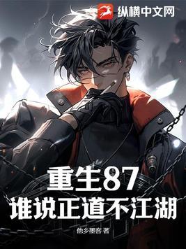 我带弟兄们江湖称雄 第111章