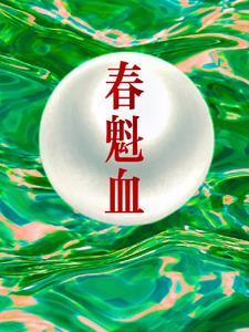 春魁血小柳儿结局