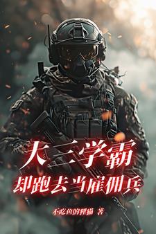 大三学霸却跑去当雇佣兵苏青
