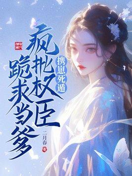 我是权臣的白月光萧泽