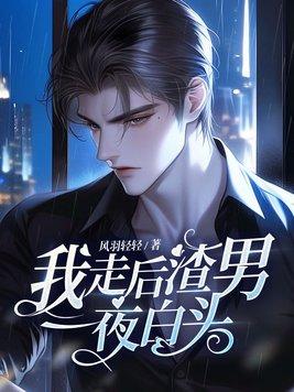 渣男一夜白头最新章节列表