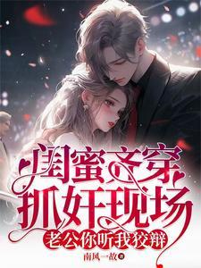太震惊了抓到闺蜜把柄