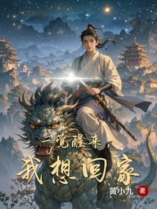 一觉我醒来明天还要出差