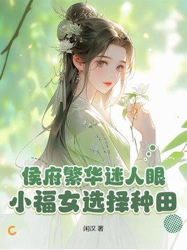 侯府小福妻月胧