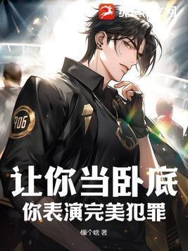 让你当卧底你表演完美犯罪苏运 笔趣阁