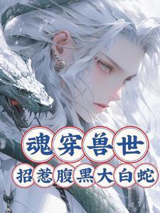 魂穿兽世女配