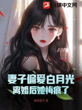 离婚后她后悔哭了