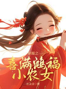 穿越之喜满鸿福小农女类似的