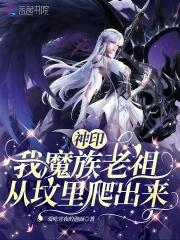 神印我魔族老祖从坟里爬出来免费