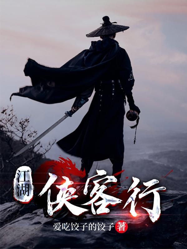 江湖侠客行手游攻略